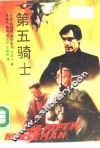 第五骑士 封面