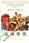 远海奇侠 封面
