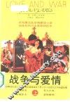 战争与爱情  上 封面