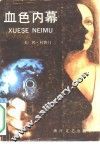血色内幕 封面