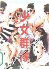 少女群像 封面