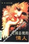 美国总统的情人 封面