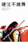 硬汉不跳舞 封面