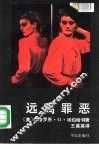 远离罪恶 封面