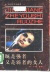 既是强者又是弱者的女人 封面
