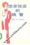 思家饭店的晚餐 封面
