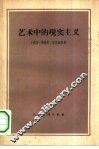 艺术中的现实主义 封面