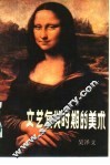 文艺复兴时期的美术 封面