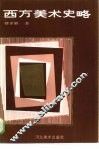 西方美术史略 封面