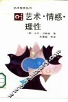 艺术·情感·理性 封面
