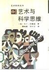 艺术与科学思维 封面