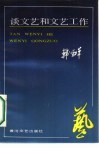 谈文艺和文艺工作 封面