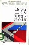 当代西方艺术理论述要 封面