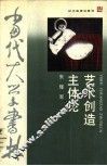 艺术创造主体论 封面