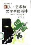 人，艺术和文学中的精神 封面