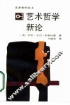 艺术哲学新论 封面