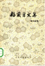 梅兰芳文集 封面