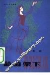 葡萄架下  舞蹈 封面