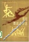 常用舞蹈动作选 封面