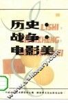 历史·战争·电影美 封面