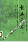 戏曲菁英  上  上海文史资料选辑  第61辑 封面
