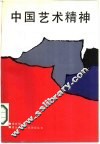 中国艺术精神 封面
