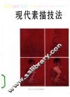 现代素描技法 封面