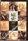 延安岁月  延安时期革命美术活动回忆录 封面