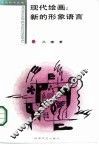 现代绘画  新的形象语言 封面