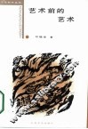 艺术前的艺术  史前艺术研究 封面