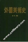 外国美术史 封面