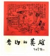 老山的英雄  云南老山前线战地速写集 封面