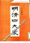明清四大家书法墨宝 封面