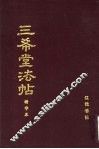 三希堂法帖  精华本 封面