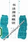 书法源流概谈 封面