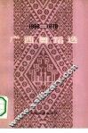 广西舞蹈选  1958-1978 封面