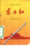 东方红电影歌曲集  音乐舞蹈史诗  简谱本 封面
