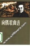 向隅歌曲选 封面