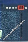 彦克歌曲100首 封面