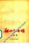 韶山红日颂  歌曲集 封面