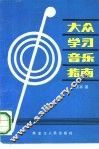大众学习音乐指南 封面