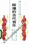 辉煌的古代音乐 封面