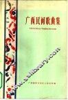 广西民间歌曲集 封面