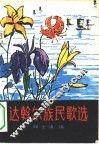 达斡尔族民歌选 封面