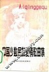 中国少数民族爱情歌曲集 封面