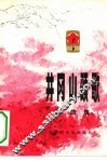 井冈山颂歌  歌曲集 封面