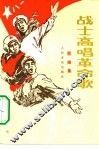 战士高唱革命歌  歌曲选 封面