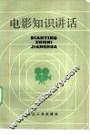 电影知识讲话 封面