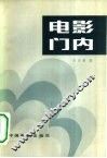 电影门内 封面