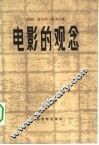 电影的观念 封面